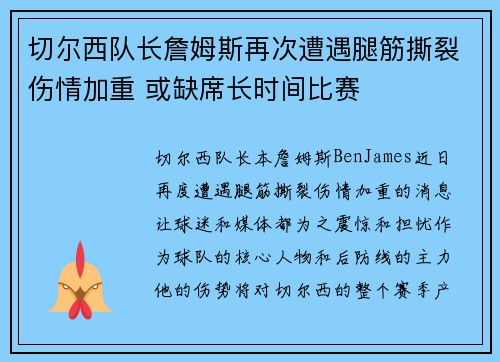 切尔西队长詹姆斯再次遭遇腿筋撕裂伤情加重 或缺席长时间比赛