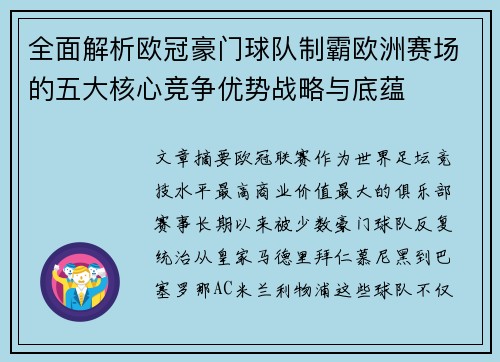 全面解析欧冠豪门球队制霸欧洲赛场的五大核心竞争优势战略与底蕴