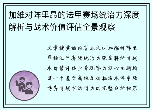 加维对阵里昂的法甲赛场统治力深度解析与战术价值评估全景观察