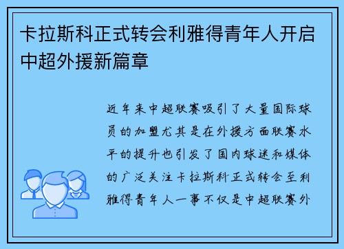 卡拉斯科正式转会利雅得青年人开启中超外援新篇章
