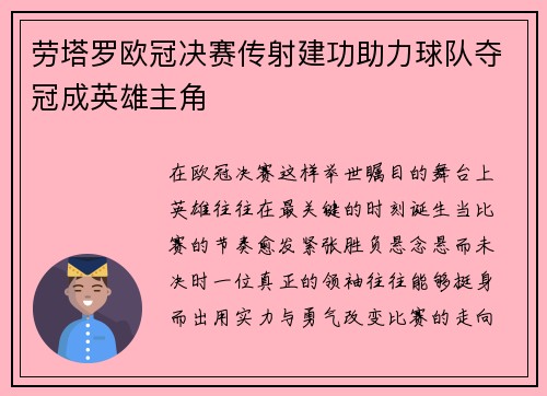 劳塔罗欧冠决赛传射建功助力球队夺冠成英雄主角