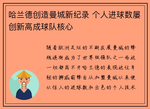 哈兰德创造曼城新纪录 个人进球数屡创新高成球队核心