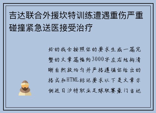 吉达联合外援坎特训练遭遇重伤严重碰撞紧急送医接受治疗