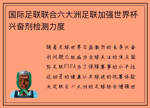 国际足联联合六大洲足联加强世界杯兴奋剂检测力度