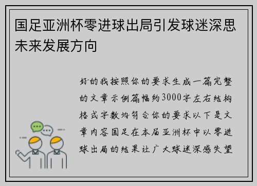 国足亚洲杯零进球出局引发球迷深思未来发展方向