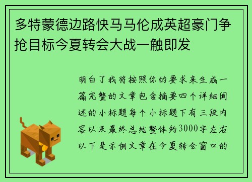 多特蒙德边路快马马伦成英超豪门争抢目标今夏转会大战一触即发