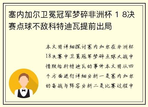 塞内加尔卫冕冠军梦碎非洲杯 1 8决赛点球不敌科特迪瓦提前出局
