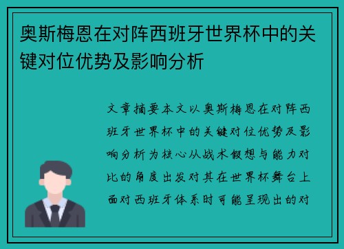 奥斯梅恩在对阵西班牙世界杯中的关键对位优势及影响分析