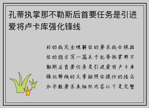 孔蒂执掌那不勒斯后首要任务是引进爱将卢卡库强化锋线
