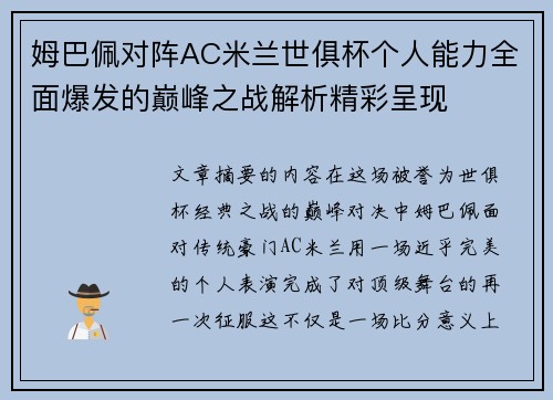 姆巴佩对阵AC米兰世俱杯个人能力全面爆发的巅峰之战解析精彩呈现