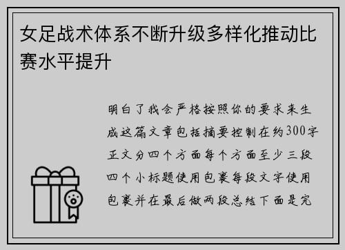 女足战术体系不断升级多样化推动比赛水平提升