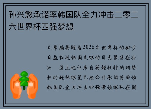 孙兴慜承诺率韩国队全力冲击二零二六世界杯四强梦想
