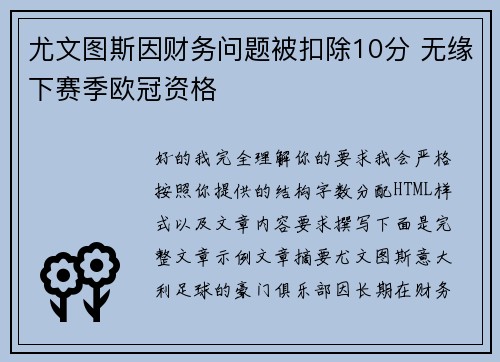 尤文图斯因财务问题被扣除10分 无缘下赛季欧冠资格