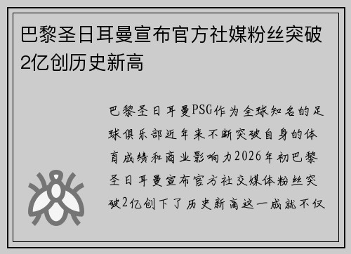 巴黎圣日耳曼宣布官方社媒粉丝突破2亿创历史新高