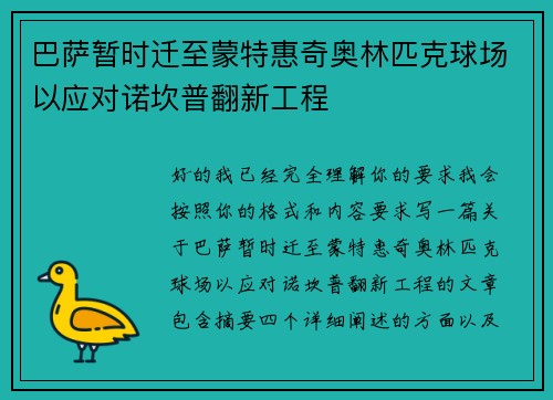 巴萨暂时迁至蒙特惠奇奥林匹克球场以应对诺坎普翻新工程
