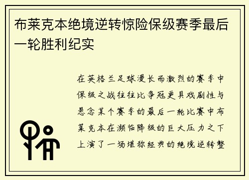 布莱克本绝境逆转惊险保级赛季最后一轮胜利纪实