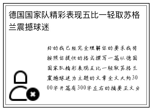 德国国家队精彩表现五比一轻取苏格兰震撼球迷 德国国家队精彩表现五比一轻取苏格兰震撼球迷