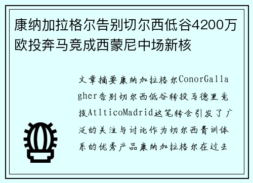 康纳加拉格尔告别切尔西低谷4200万欧投奔马竞成西蒙尼中场新核