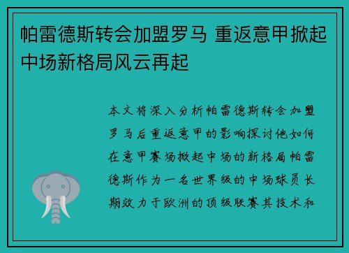 帕雷德斯转会加盟罗马 重返意甲掀起中场新格局风云再起