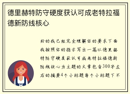 德里赫特防守硬度获认可成老特拉福德新防线核心