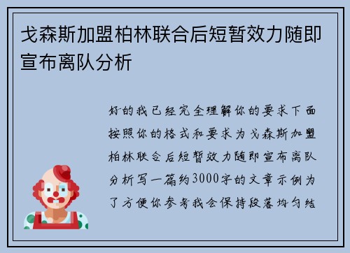 戈森斯加盟柏林联合后短暂效力随即宣布离队分析 戈森斯加盟柏林联合后短暂效力随即宣布离队分析