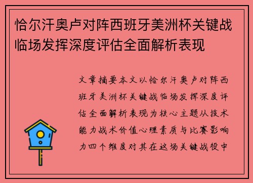 恰尔汗奥卢对阵西班牙美洲杯关键战临场发挥深度评估全面解析表现