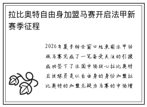 拉比奥特自由身加盟马赛开启法甲新赛季征程