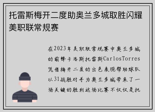 托雷斯梅开二度助奥兰多城取胜闪耀美职联常规赛