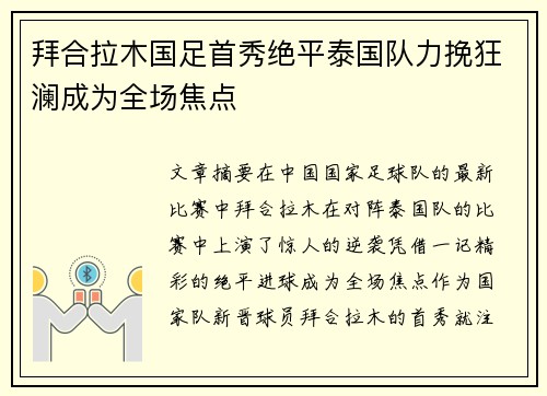 拜合拉木国足首秀绝平泰国队力挽狂澜成为全场焦点 拜合拉木国足首秀绝平泰国队力挽狂澜成为全场焦点