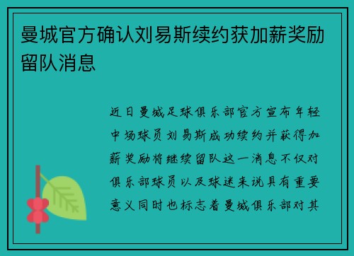 曼城官方确认刘易斯续约获加薪奖励留队消息