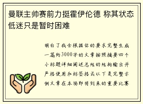 曼联主帅赛前力挺霍伊伦德 称其状态低迷只是暂时困难