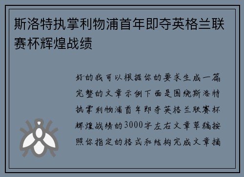 斯洛特执掌利物浦首年即夺英格兰联赛杯辉煌战绩