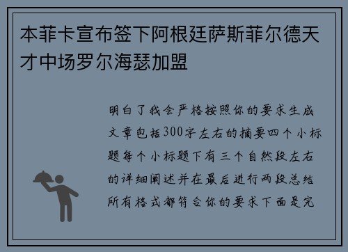 本菲卡宣布签下阿根廷萨斯菲尔德天才中场罗尔海瑟加盟