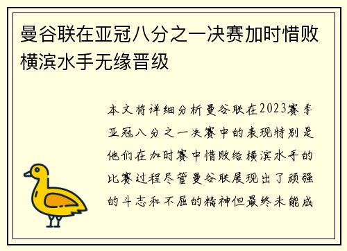 曼谷联在亚冠八分之一决赛加时惜败横滨水手无缘晋级