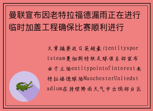曼联宣布因老特拉福德漏雨正在进行临时加盖工程确保比赛顺利进行