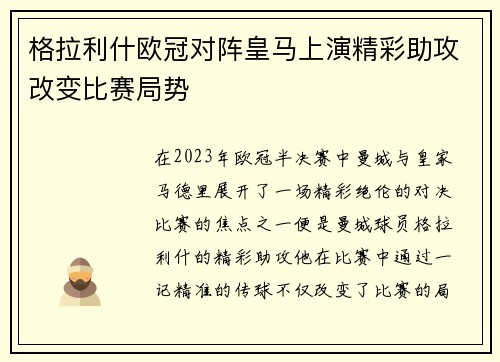 格拉利什欧冠对阵皇马上演精彩助攻改变比赛局势