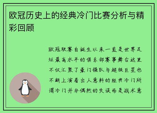 欧冠历史上的经典冷门比赛分析与精彩回顾