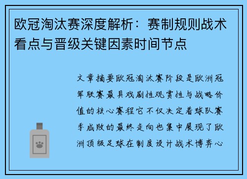 欧冠淘汰赛深度解析:赛制规则战术看点与晋级关键因素时间节点 欧冠淘汰赛深度解析:赛制规则战术看点与晋级关键因素时间节点