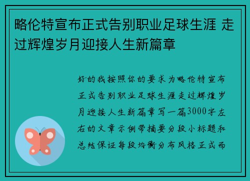 略伦特宣布正式告别职业足球生涯 走过辉煌岁月迎接人生新篇章