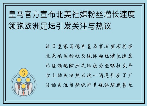 皇马官方宣布北美社媒粉丝增长速度领跑欧洲足坛引发关注与热议
